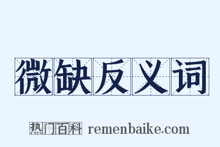 微缺反义词是什么意思的图片